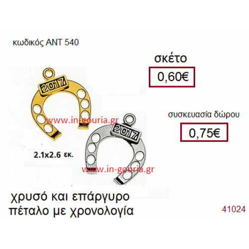 ΠΕΤΑΛΟ επάργυρο και επίχρυσο γούρι-δώρο με χρονολογία ΑΝΤ-540